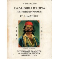 ΕΛΛΗΝΙΚΗ ΙΣΤΟΡΙΑ ΤΩΝ ΝΕΩΤΕΡΩΝ ΧΡΟΝΩΝ (ΣΤ' ΔΗΜΟΤΙΚΟΥ)